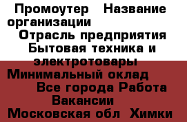 Промоутер › Название организации ­ Fusion Service › Отрасль предприятия ­ Бытовая техника и электротовары › Минимальный оклад ­ 14 000 - Все города Работа » Вакансии   . Московская обл.,Химки г.